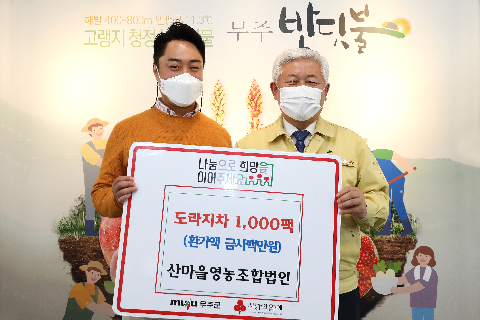 2021.03.29. 성금기탁식(산마을영농조합법인 도라지차 기탁)