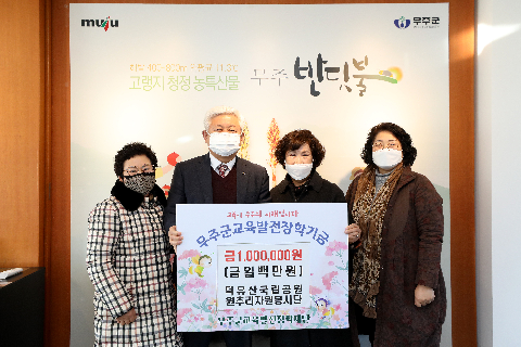 2021.12.27. 무주군교육발전장학재단 장학금 기탁식(원추리자원봉사단)