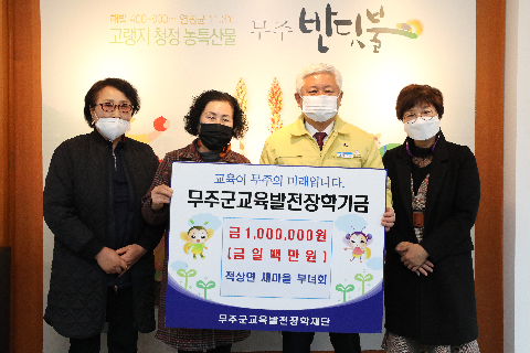 2020.12.10. 무주군교육발전장학기금(적상면 새마을부녀회)