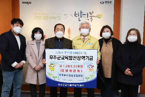 2020.12.29. 희망나눔 성금기탁식(무주과수영농조합)