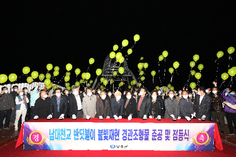 2020.11.05. 남대천교 경관조형물 제작·설치사업 준공 및 점등행사