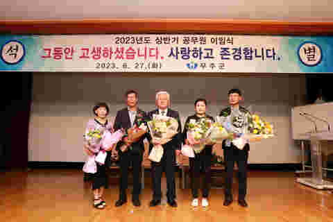 2023.06.27. 공로연수자 및 명예퇴직 공무원 이임식(죄측 송석롱, 황인홍무주군수, 우측 전영관)
