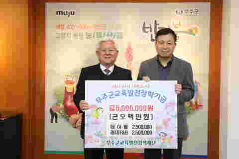 2023.12.12. 무주군교육발전장학재단 장학금 기탁식(데이웰, 레미F&B 장학금 기탁식)