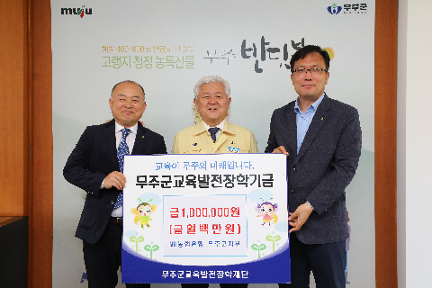 2020.05.20. 무주군교육발전장학기금(NH농협 무주군지회)