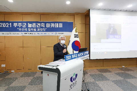 2021.02.26. 무주군 농촌건축 아카데미 학술대회
