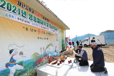 2021.04.09. 무주군 농민회 영농발대식 및 풍년기원제