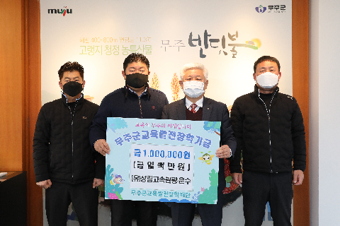2021.12.24. 무주군교육발전장학재단 장학금 기탁식(성림고속관광 운수)