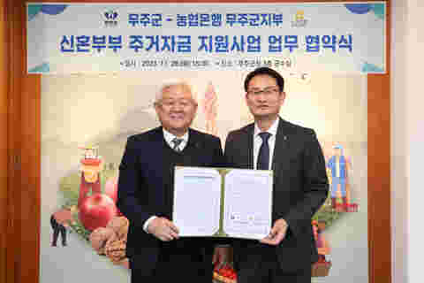 2023.11.28. 농협은행과 신혼부부 주거비 지원 무주군-농협은행 업무협약 체결