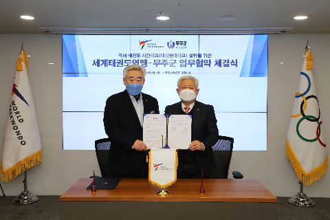 2021.02.04. 세계태권도연맹&무주군 업무협약체결