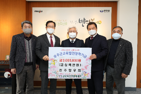 2022.01.06. 무주군교육발전장학재단 장학금 기탁식(전주향우회)