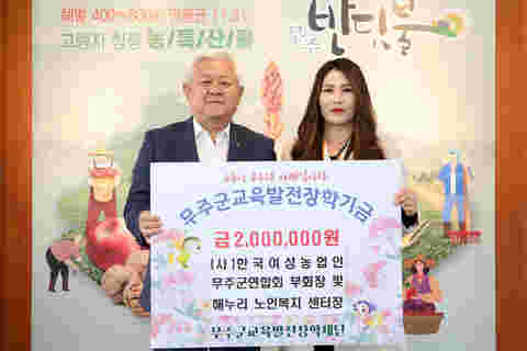 2023.10.18. 무주교육발전장학재단 장학금 기탁식(한국여성농업인 무주군연합회 부회장 및 해누리 노인복지 센터장)