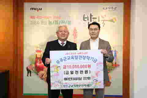 2023.12.15. 무주교육발전장학재단 장학금 기탁식(베이인터내셔널 조인환)