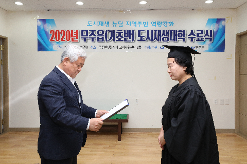2020.07.21. 무주읍(기초반) 도시재생대학 수료식