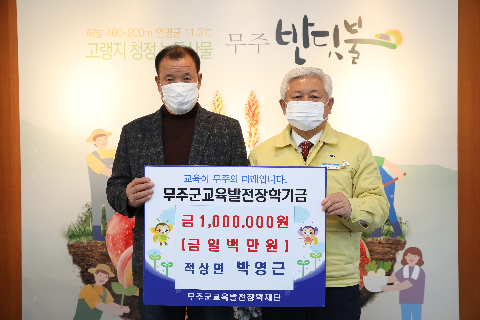 2020.12.16. 무주군교육발전장학기금(적상면 박영근 )