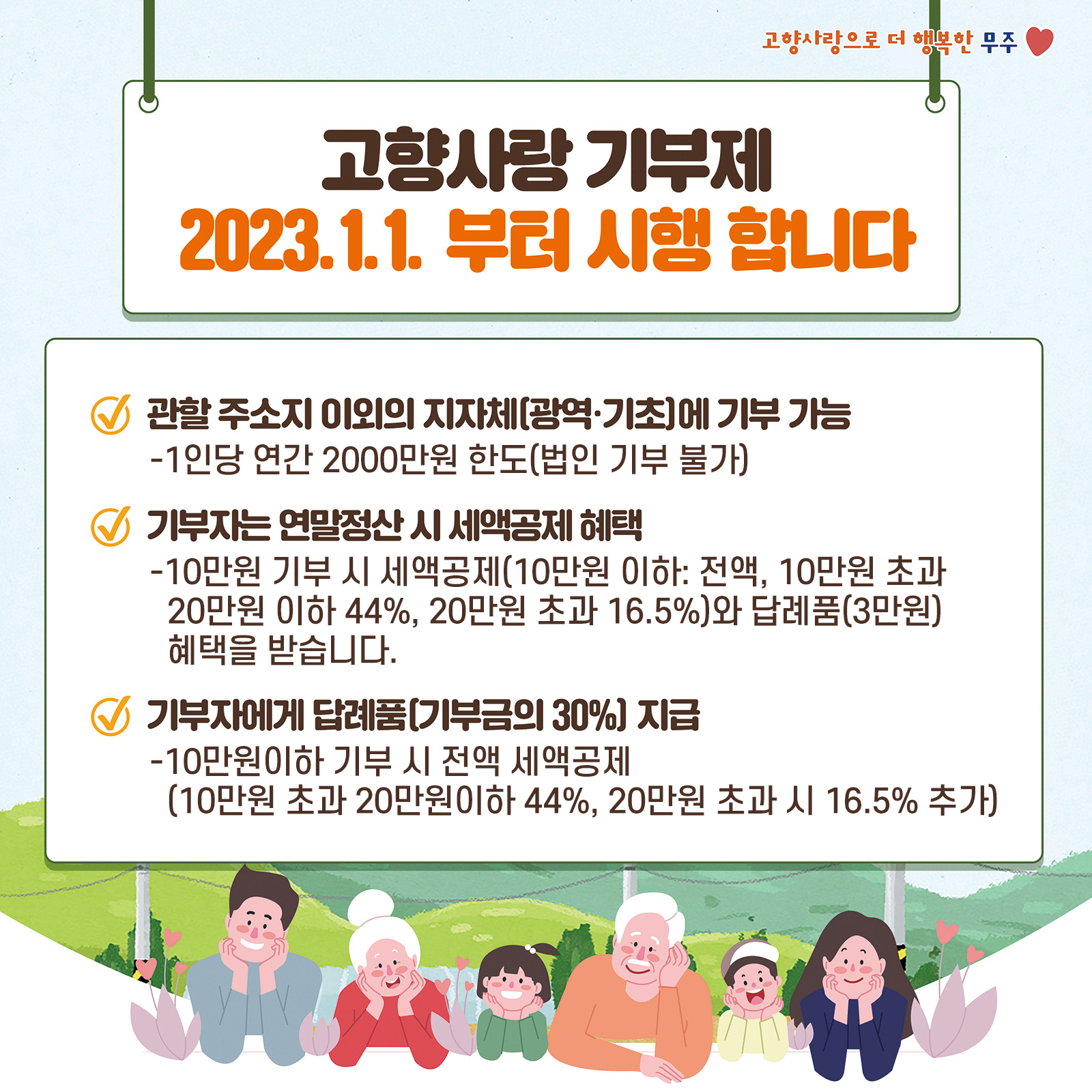 고향사랑으로 더 행복한 무주 / 고향사랑 기부제 2023.1.1.부터 시행 합니다(내용있음)