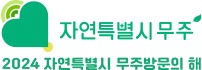 자연특별시 무주 / 2024 자연특별시 무주방문의 해