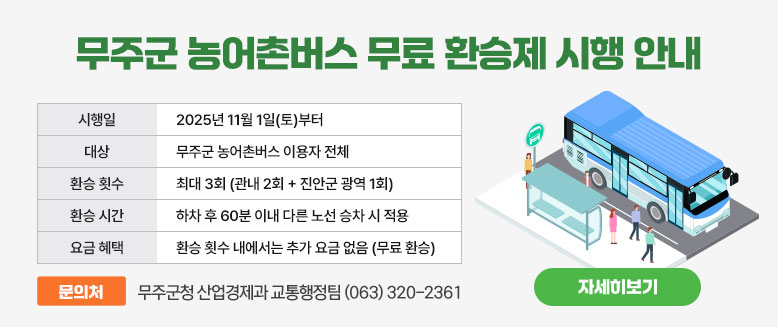 무주군 농어촌버스 무료 환승제 시행 안내