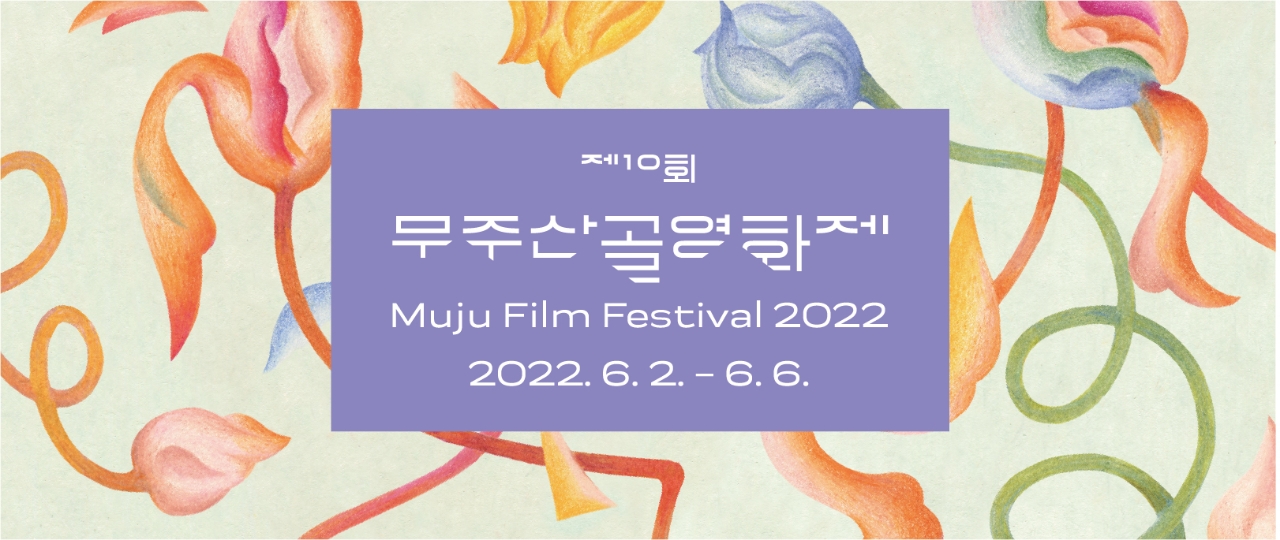 제 10회
무주산골영화제
Muju Film Festival 2022
2022.6.2.-6.6.