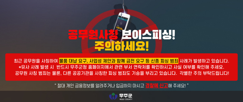 공무원사칭 보이스피싱 주의하세요