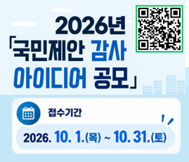 2026 국민제안 감사 아이디어 공모 -접수기간 : 2026. 10. 1.(목) ~ 10. 31.(토)
