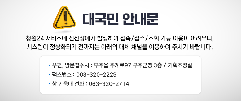 대국민 안내문 청원24 시스템 전산장애에 따른 업무 처리 안내