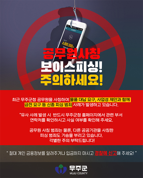 공무원사칭 보이스피싱 주의