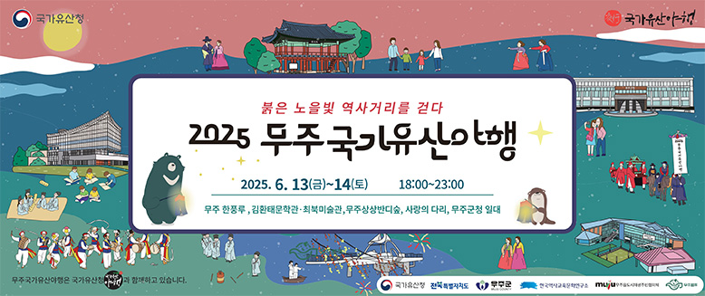 붉은 노을빛 역사거리를 걷다
2025 무주국가유산야행
2025.6.13(금)~14(토) 18:00~23:00
무주 한풍루, 김환태문화관·최북미술관, 무주상상반디숲, 사랑의 다리, 무주군청 일대
