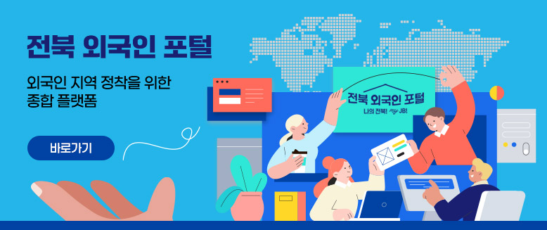 전북 외국인 포털
외국인 지역 정착을 위한 종합 플랫폼
바로가기