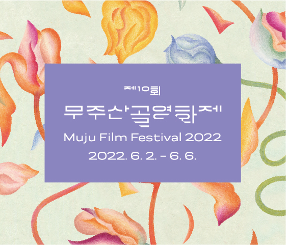 제10회
무주산골영화제
Muju Film Festival 2022
2022.6.2.-6.6.