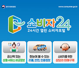 소비자24
24시간 열린 소비자포털
공신력 있는 상품서비스 비교정보
한눈에 볼 수 있는 리콜, 안전, 인증정보
소비자를 위한 상담과 피해구제