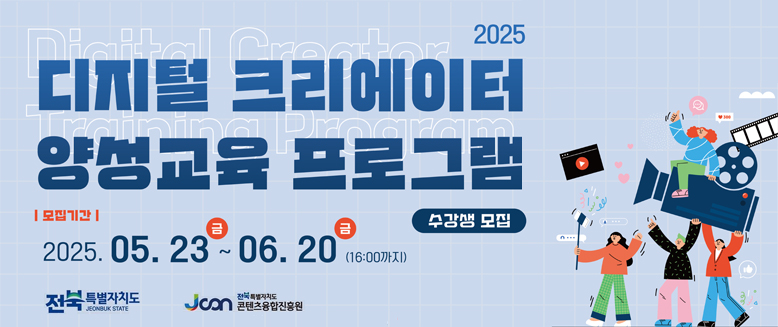 디지털 크리에이터 양성교육 프로그램
수강생 모집
모집기간: 2025.05.23금~06.20금 (16:00까지)