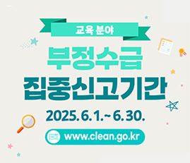 교육분야 부정수급 집중시고기간
2025.6.1.~6.30.
www.clean.go.kr