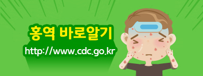 홍역 바로알기
http://www.cdc.go.kr/