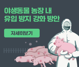야생동물 농장 내 유입 방지 강화 방안