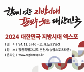 2024 대한민국 지방시대 엑스포