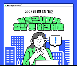 자연특별시 무주
2025년 1월 1일 기준
개별공시지가 열람 및 의견제출