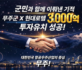 군민과 함께 이뤄낸 기적
무주군x현대로템 3000억 투자유치 성공!
대한민국 항공우주산업의 중심 무주!