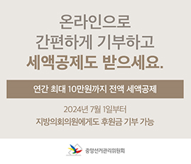 온라인으로 간편하게 기부하고 세액공제도 받으세요
연간 최대 10만원까지 전액 세액공제
2024년 7월 1일부터 지방의회의원에게도 후원금 기부 가능