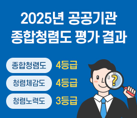 2025년 공공기관 종합청렴도 평가 결과
종합청렴도 4등급, 청렴체감도 4등급, 청렴노력도 3등급