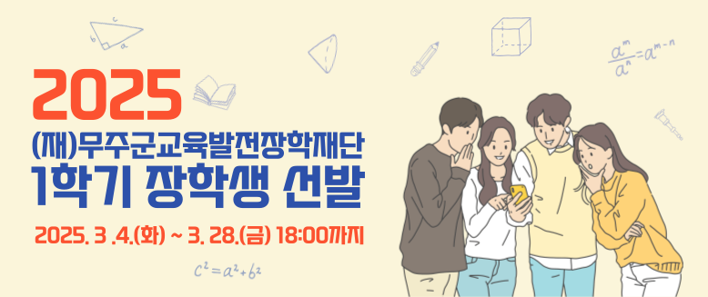 2025
(재)무주군교육발전장학재단 1학기 장학생 선발
2025. 3.4.(화)~3. 28.(금) 18:00까지