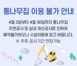 통나무집 이용 불가 안내
4월 3일부터 4월 30일까지 통나무집
주변공사 및 실내 개선공사로 인하여
예약불가하오니 시설이용에 참고 바랍니다.
※ 추후 공사기간 연장가능

