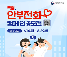 폭염 안부전화 캠페인 공모전
접수기간: 6.16.월~6.29.일