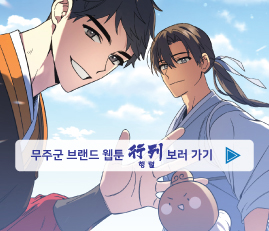 무주군 브랜드 웹툰 행렬
보러가기