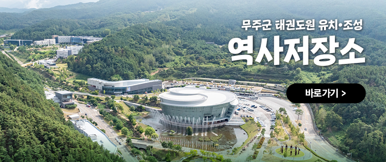 무주군 태권도원 유치·조성 역사저장소
바로가기