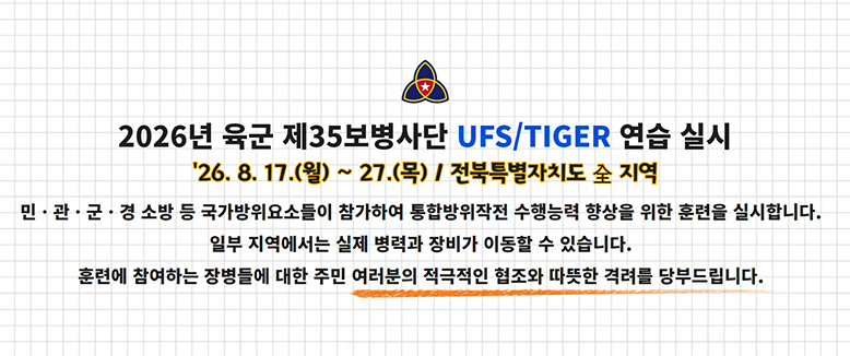 2026년 육군 제35보병사잔 UFS/TIGER 연습 실시