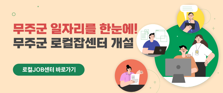 무주군 일자리를 한눈에!
무주군 로컬잡센터 개설
로컬JOB센터 바로가기