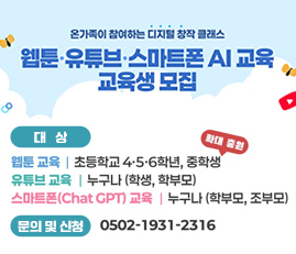 웹툰 유튜브 스마트폰 AI교육 교육생 모집