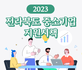 2023 전라북도 중소기업 지원시책