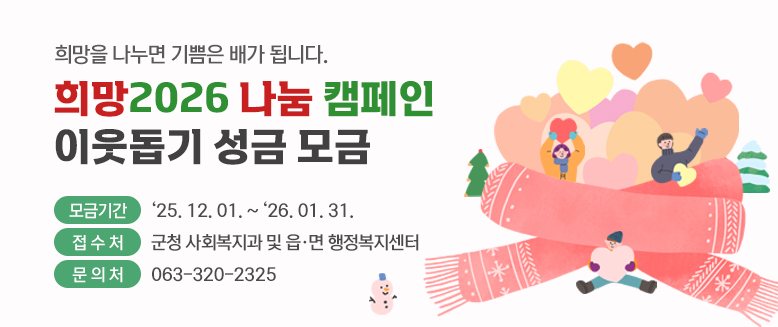 희망2026 나눔 캠페인 이웃돕기 성금 모금