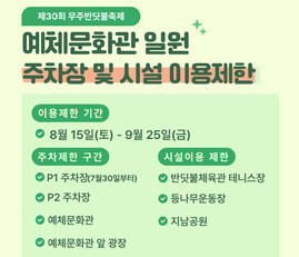 예체문화관 일원 주차장 및 시설 이용제한
이용제한 기간 : 8월 15일(토) ~ 9월 25일(금)